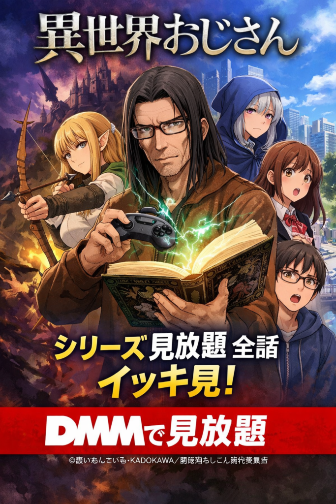 異世界おじさん／DMMで見放題／全話視聴可能