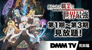 ありふれた職業で世界最強／DMMで見放題／第1期〜第3期を視聴可能
