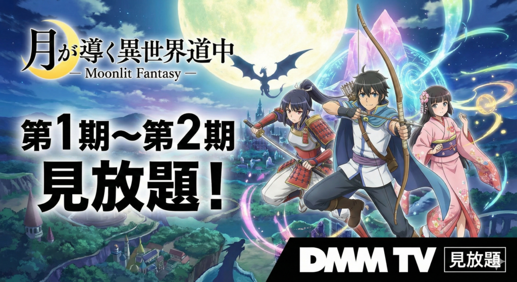 月が導く異世界道中／DMMで見放題／第1期〜第2期を視聴可能