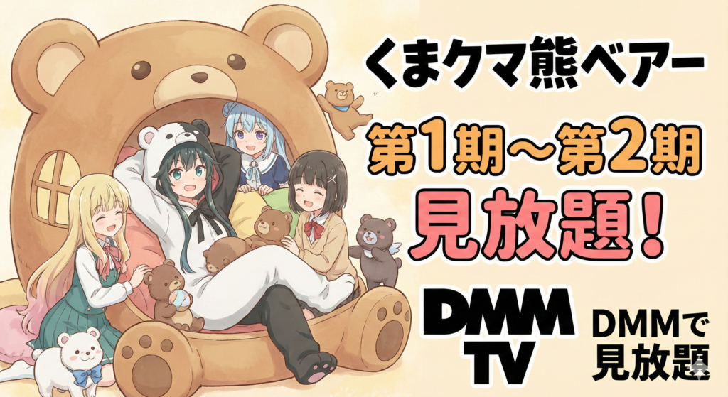 くまクマ熊ベアー／DMMで見放題／第1期〜第2期を視聴可能