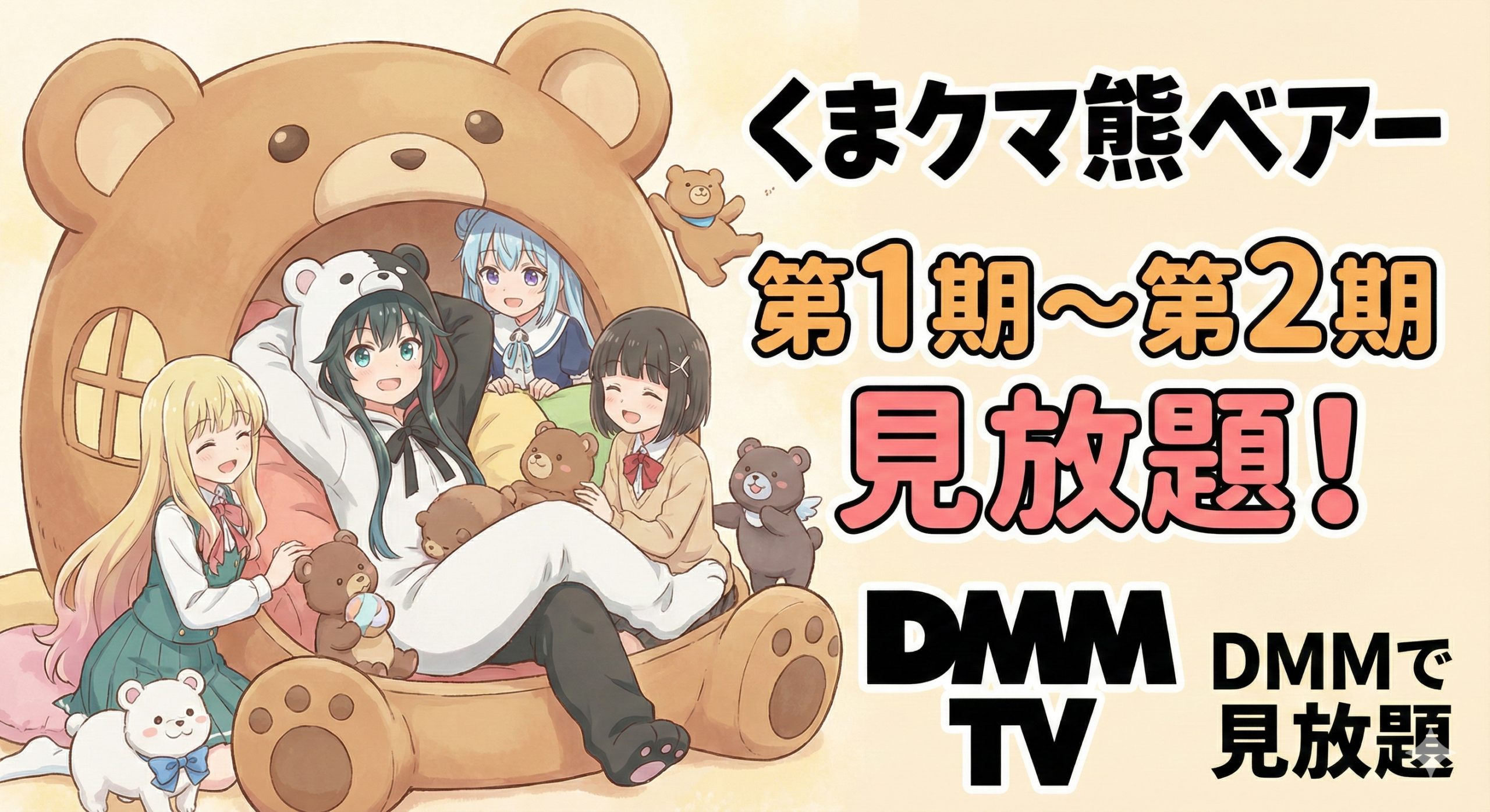 くまクマ熊ベアー／DMMで見放題／第1期〜第2期を視聴可能