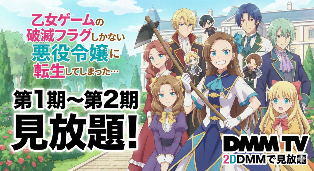 乙女ゲームの破滅フラグしかない悪役令嬢に転生してしまった…／DMMで見放題／第1期〜第2期を視聴可能