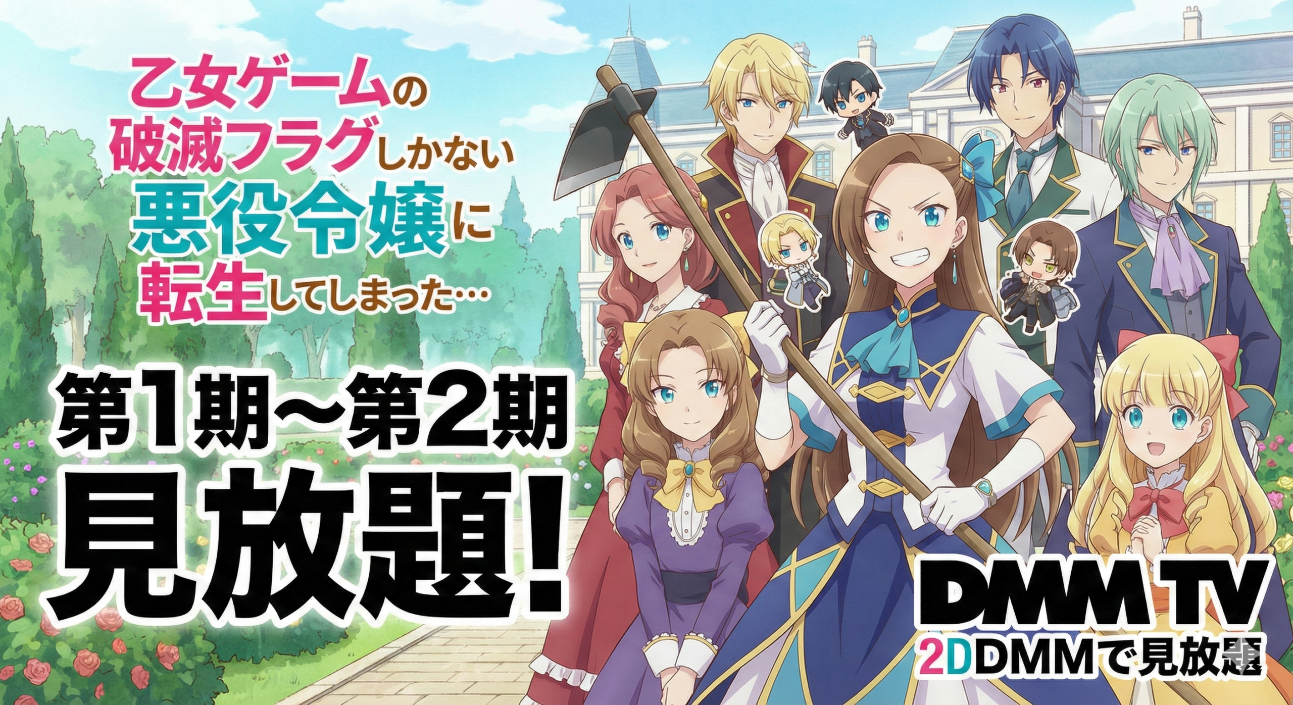 乙女ゲームの破滅フラグしかない悪役令嬢に転生してしまった…／DMMで見放題／第1期〜第2期を視聴可能