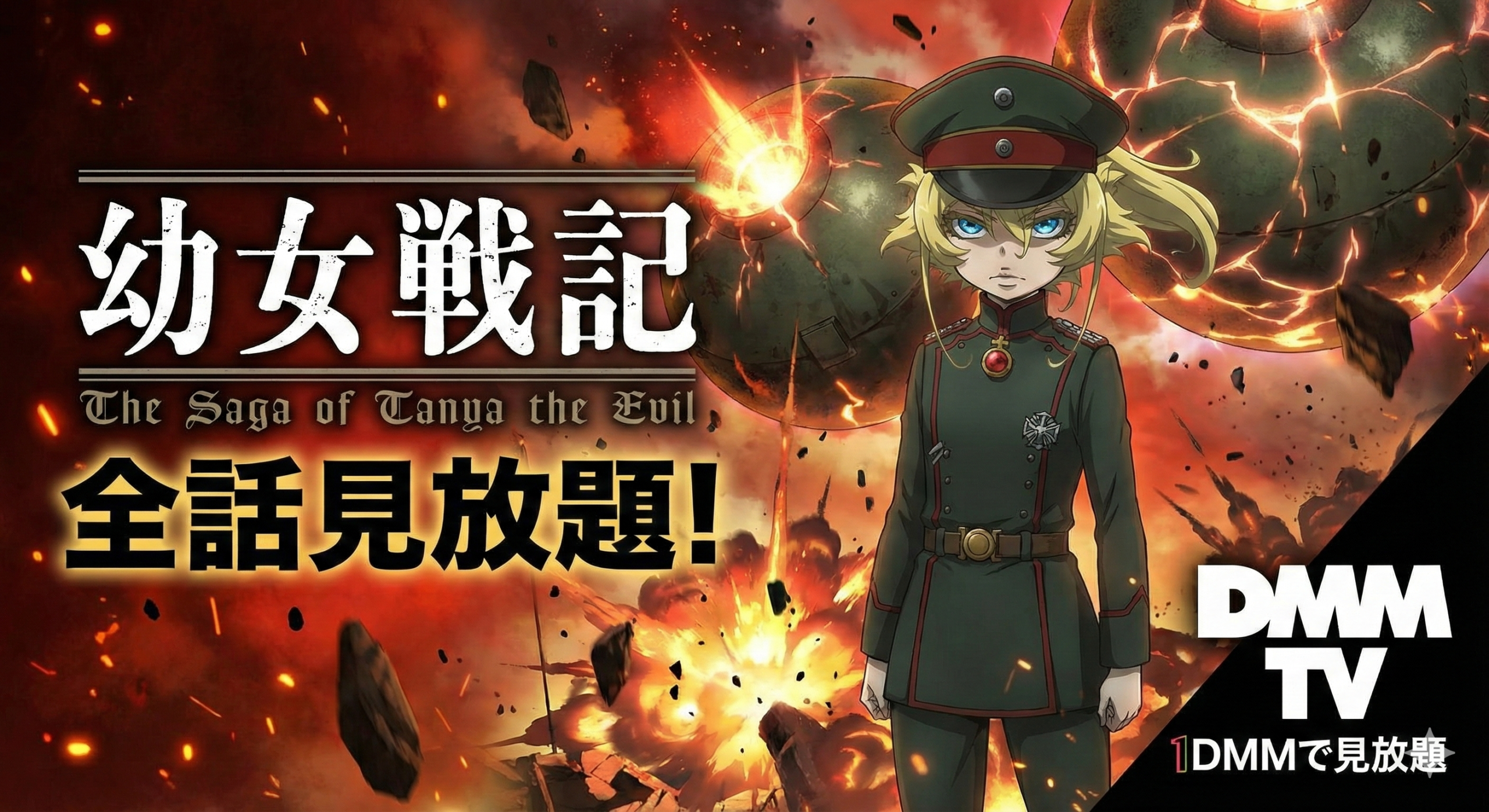 幼女戦記／見放題／全話視聴可能