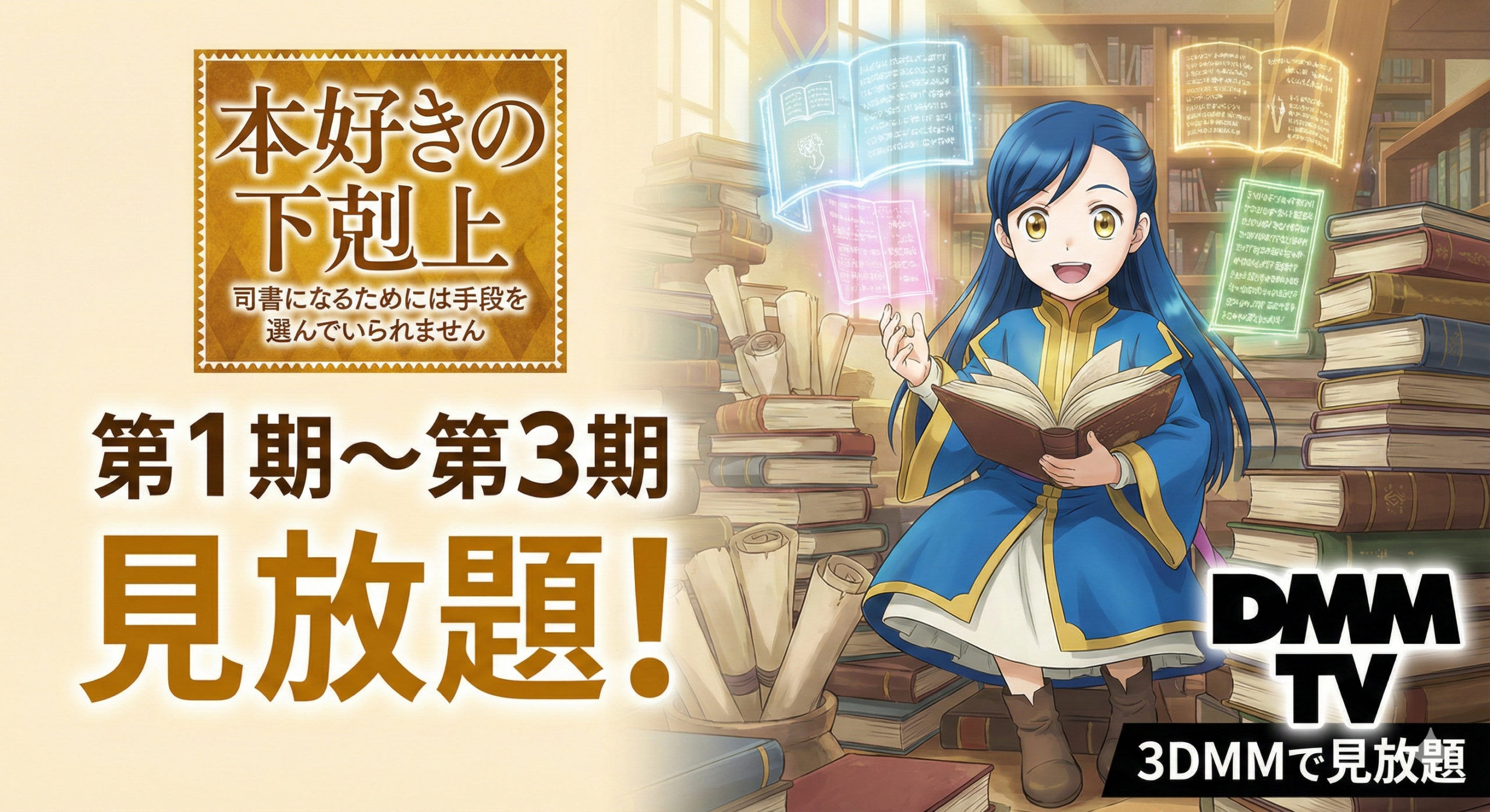 本好きの下剋上 司書になるためには手段を選んでいられません／DMMで見放題／第1期〜第3期を視聴可能