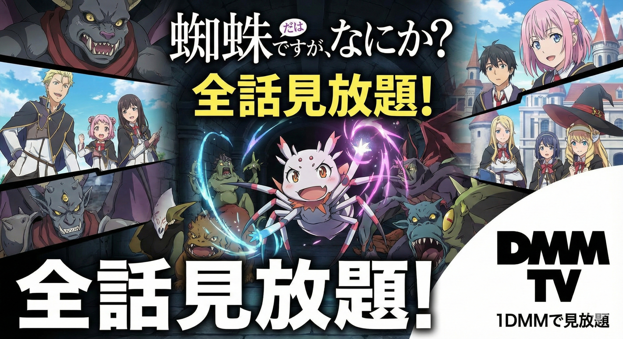 蜘蛛ですが、なにか?/DMMで見放題/全話視聴可能