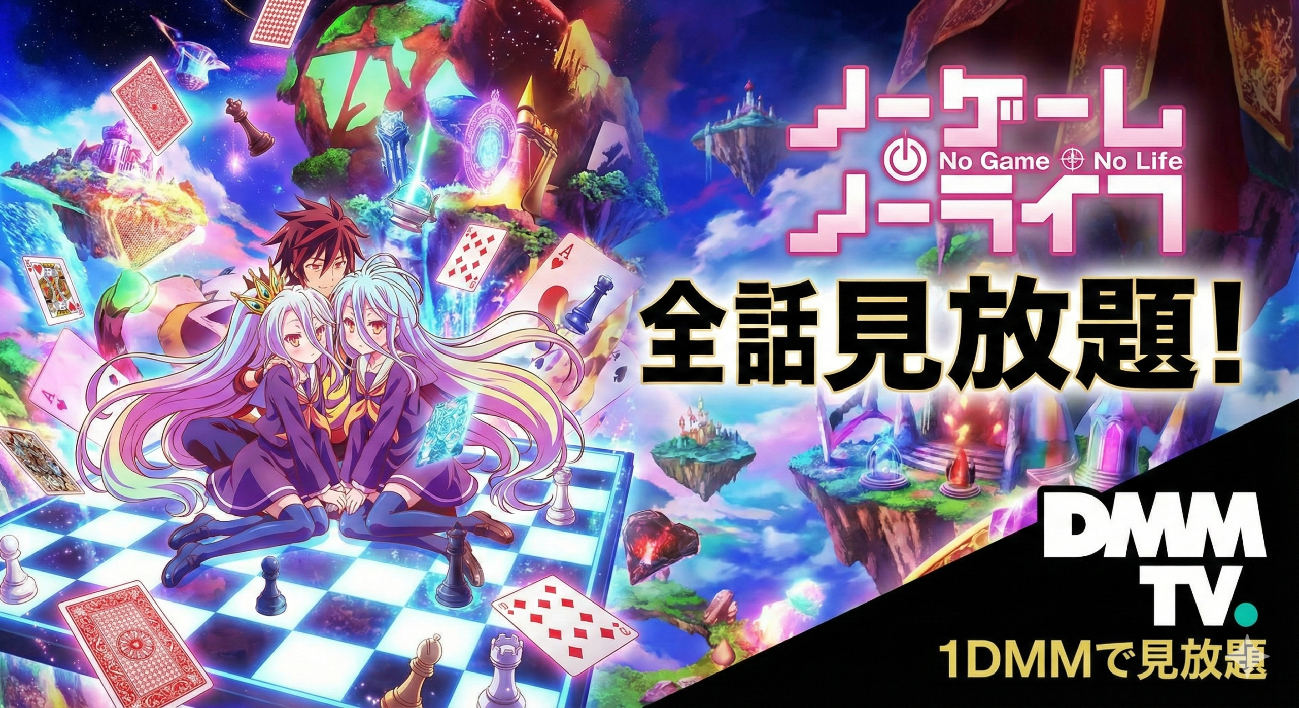 ノーゲーム・ノーライフ/DMMで見放題/全話視聴可能