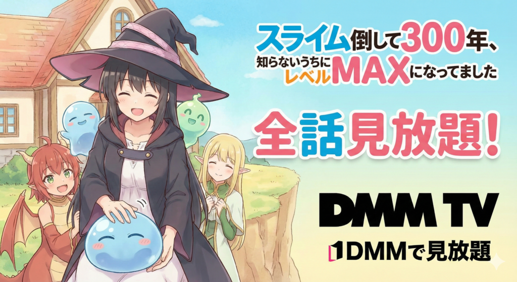 スライム倒して300年、知らないうちにレベルMAXになってました／DMMで見放題／全話視聴可能