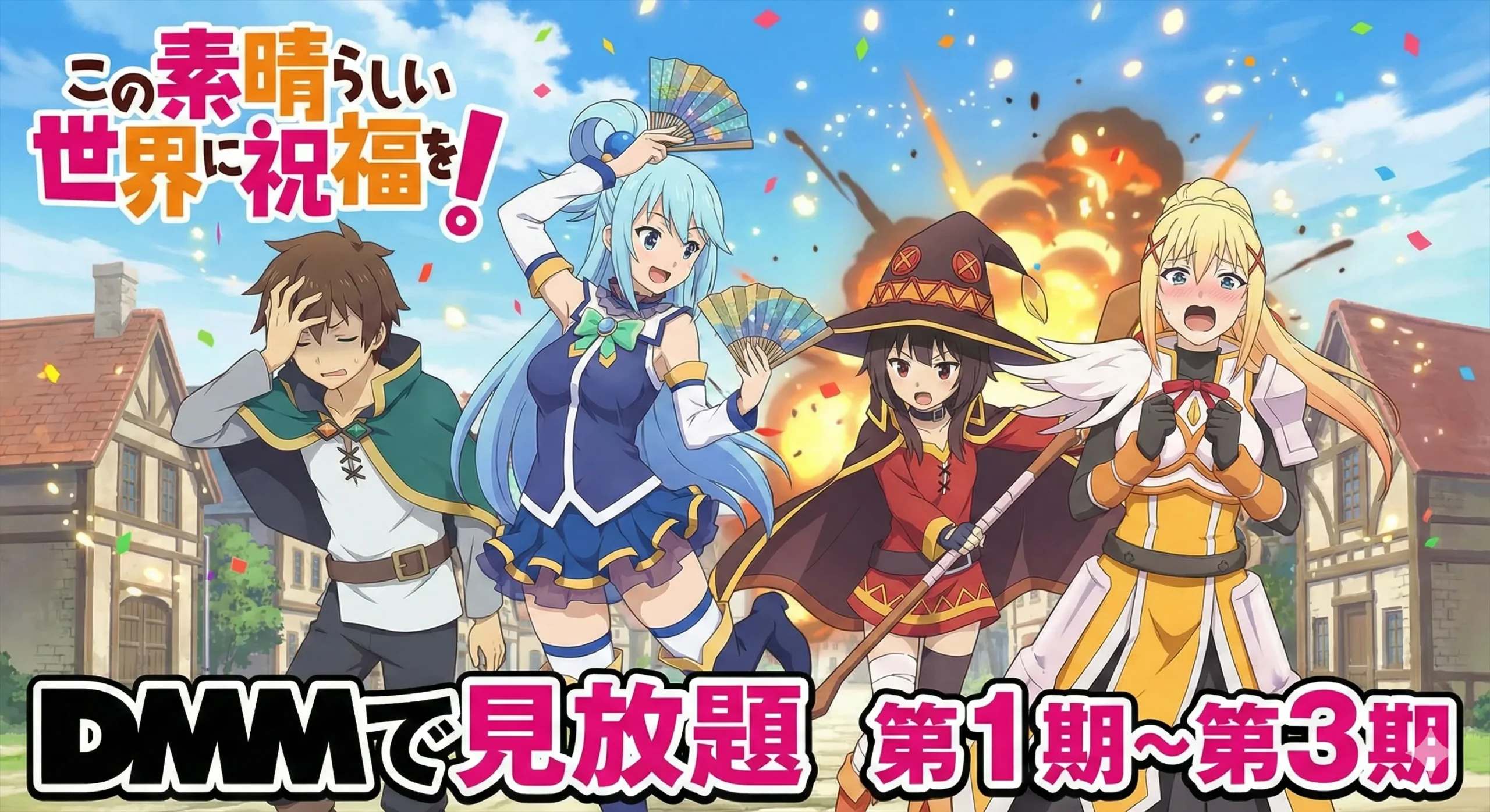 アニメ『この素晴らしい世界に祝福を！』の主要キャラクター4人が賑やかに騒ぐイラスト／DMMでの見放題配信情報（第1期から第3期まで）が大きく記載されたアイキャッチ素材。