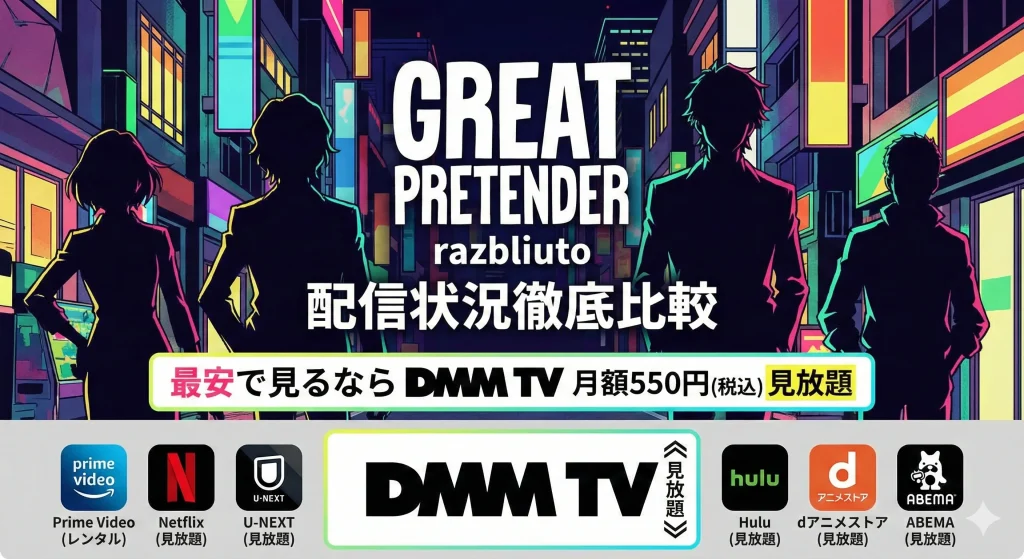 アニメ『GREAT PRETENDER razbliuto』の配信状況を比較。最安は月額550円でDMM TVが見放題。Netflix、U-NEXT、Hulu、dアニメストア、ABEMAも見放題配信。Prime Videoはレンタル配信。