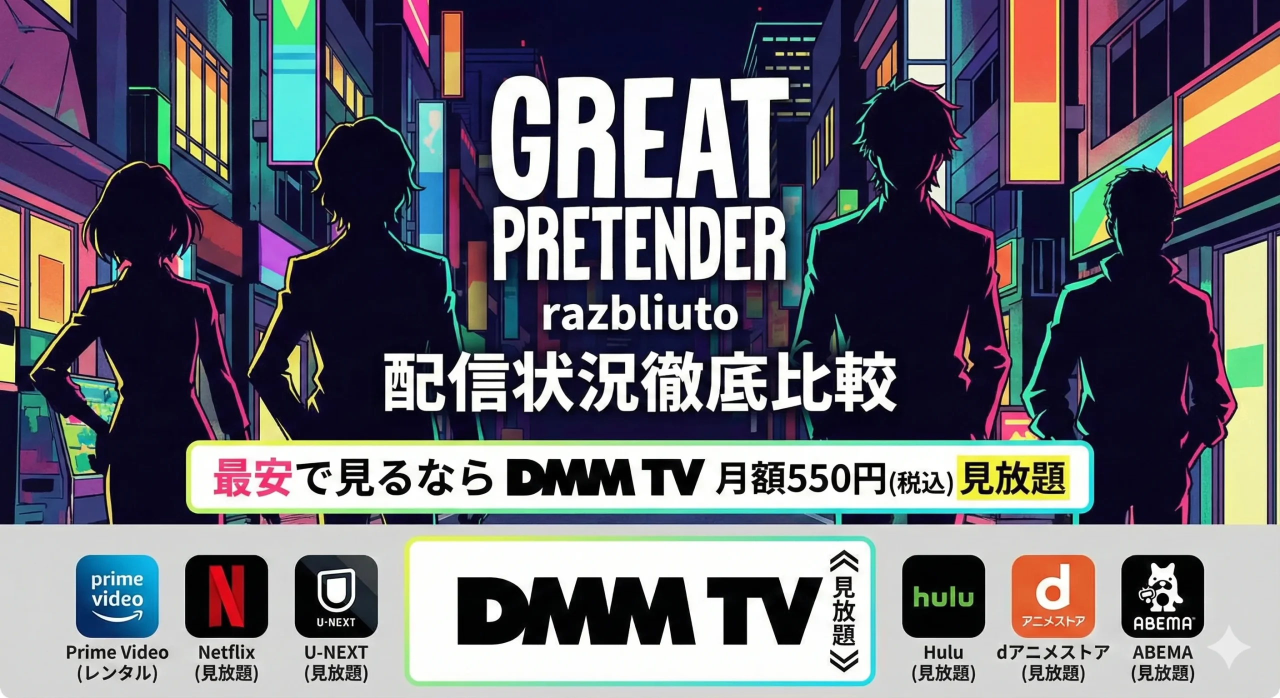 アニメ『GREAT PRETENDER razbliuto』の配信状況を比較。最安は月額550円でDMM TVが見放題。Netflix、U-NEXT、Hulu、dアニメストア、ABEMAも見放題配信。Prime Videoはレンタル配信。
