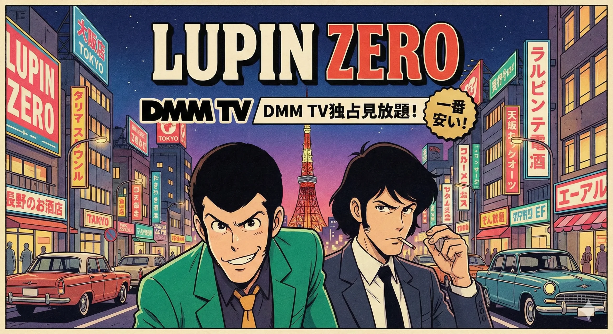 昭和レトロな街並みを背景に、若き日のルパン三世と次元大介が並ぶイラスト。中央に作品名「LUPIN ZERO」、その下に「DMM TV／DMM TV独占見放題！」の文字が強調されている。右側の吹き出しには「一番安い！」と記載され、配信状況と価格訴求が示されている。