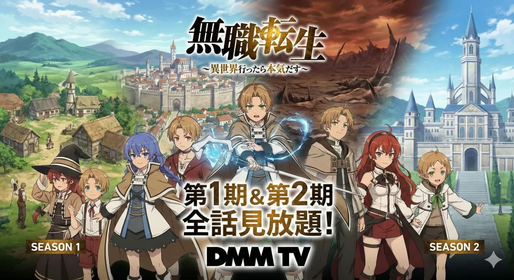 アニメ『無職転生 ～異世界行ったら本気だす～』第1期から第2期がDMM TVで見放題／ルーデウスを中心にロキシー、エリス、シルフィエットら主要キャラクターが異世界を背景に並ぶ、シリーズの魅力を凝縮したイラスト