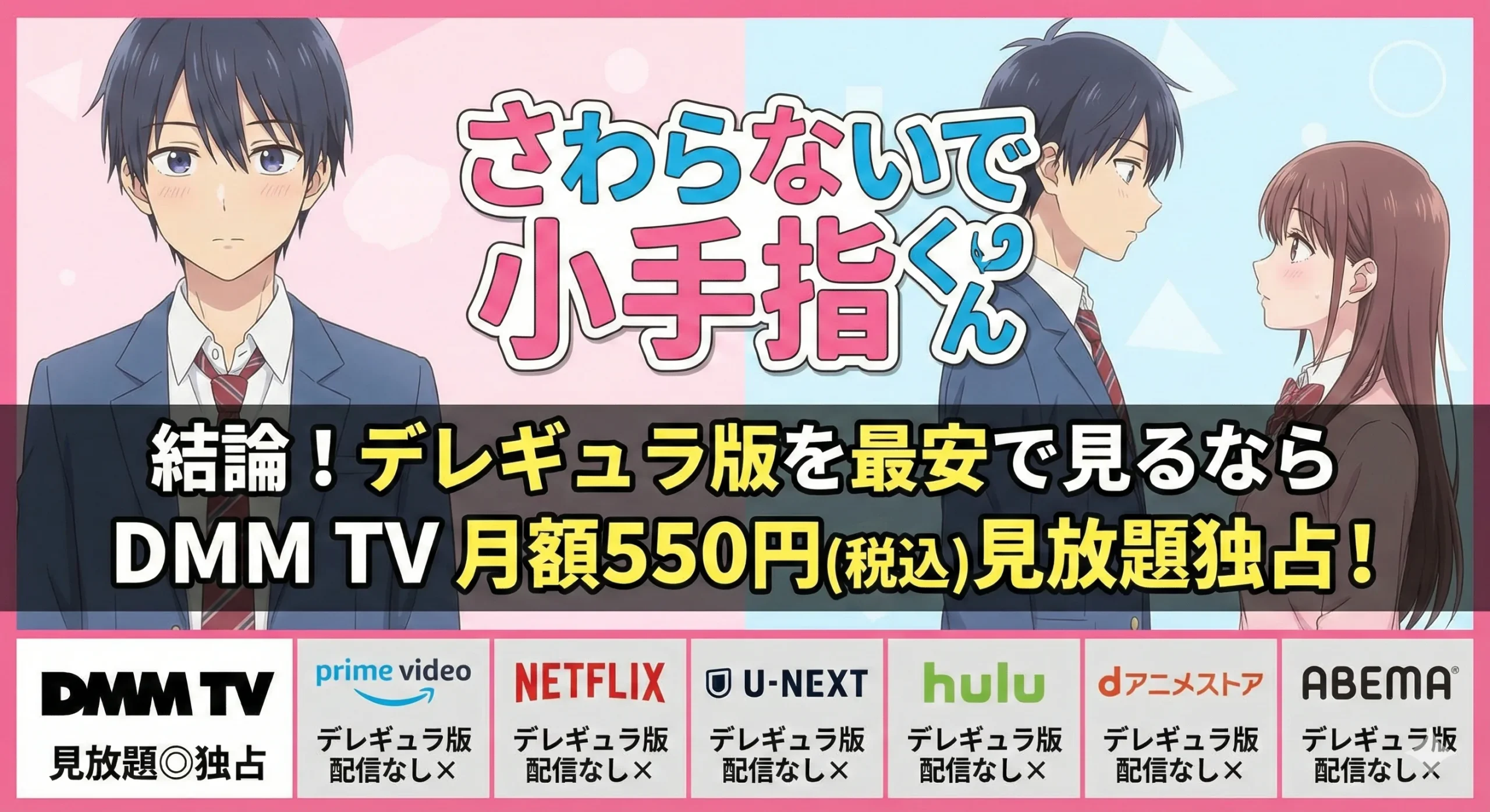 『さわらないで小手指くん（デレギュラ版）』配信状況比較／最安は月額550円でDMM TVが見放題独占。他社のPrime Video／Netflix／U-NEXT／Hulu／dアニメストア／ABEMAはすべてデレギュラ版配信なし×となっている。