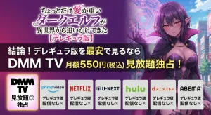 『ちょっとだけ愛が重いダークエルフが異世界から追いかけてきた【デレギュラ版】』配信状況比較。最安は月額550円でDMM TVが見放題独占配信。他社（Prime Video／Netflix／U-NEXT／Hulu／dアニメストア／ABEMA）はデレギュラ版配信なし。