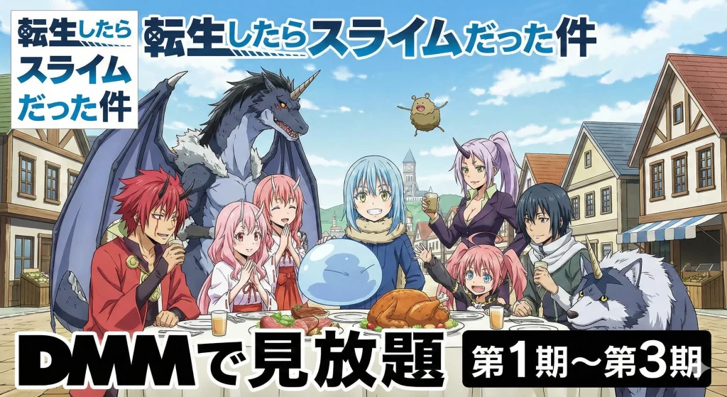 アニメ『転生したらスライムだった件』の主要キャラクターが集合したイラスト／DMMでの見放題配信情報（第1期から第3期まで）が記載されている。リムルを中心にベニマル、シュナ、シオンなどが食事をしているシーン。