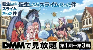 アニメ『転生したらスライムだった件』の主要キャラクターが集合したイラスト／DMMでの見放題配信情報（第1期から第3期まで）が記載されている。リムルを中心にベニマル、シュナ、シオンなどが食事をしているシーン。