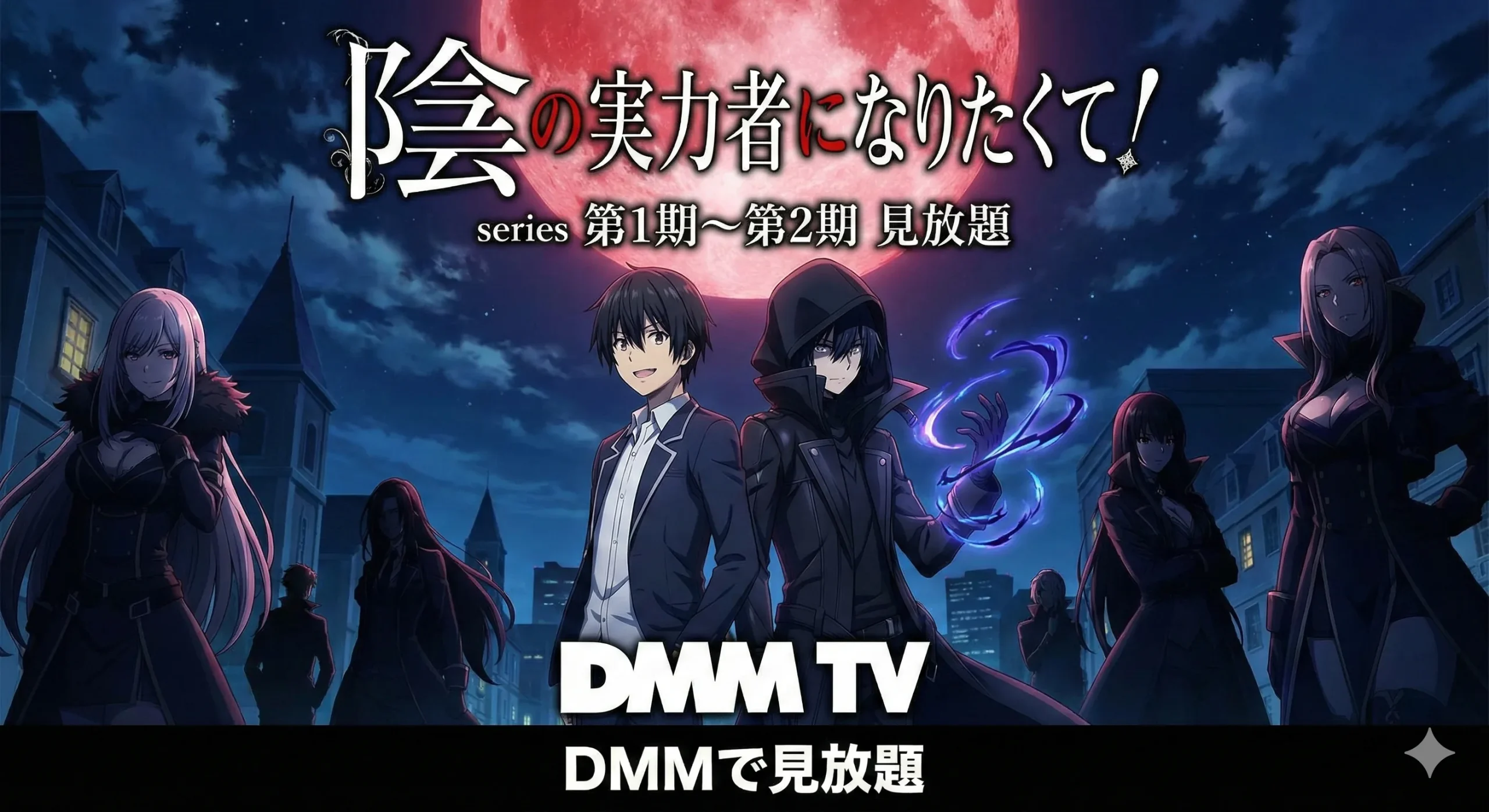 DMM TVでアニメ『陰の実力者になりたくて！』series 第1期〜第2期が見放題配信中／赤い月下のシドとシャドウ、アルファらシャドウガーデンの集合イラスト。