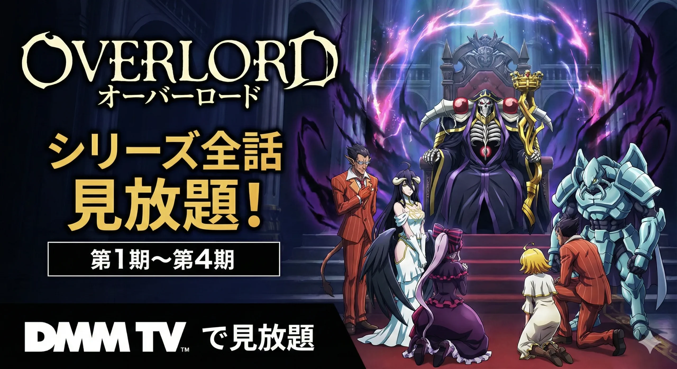 アニメ『オーバーロード』シリーズのビジュアル。アインズ・ウール・ゴウンとアルベド、シャルティアら階層守護者たちが玉座の間に集結している。DMM TVにて第1期から第4期までのシリーズ全話が見放題で配信中であることを示している。