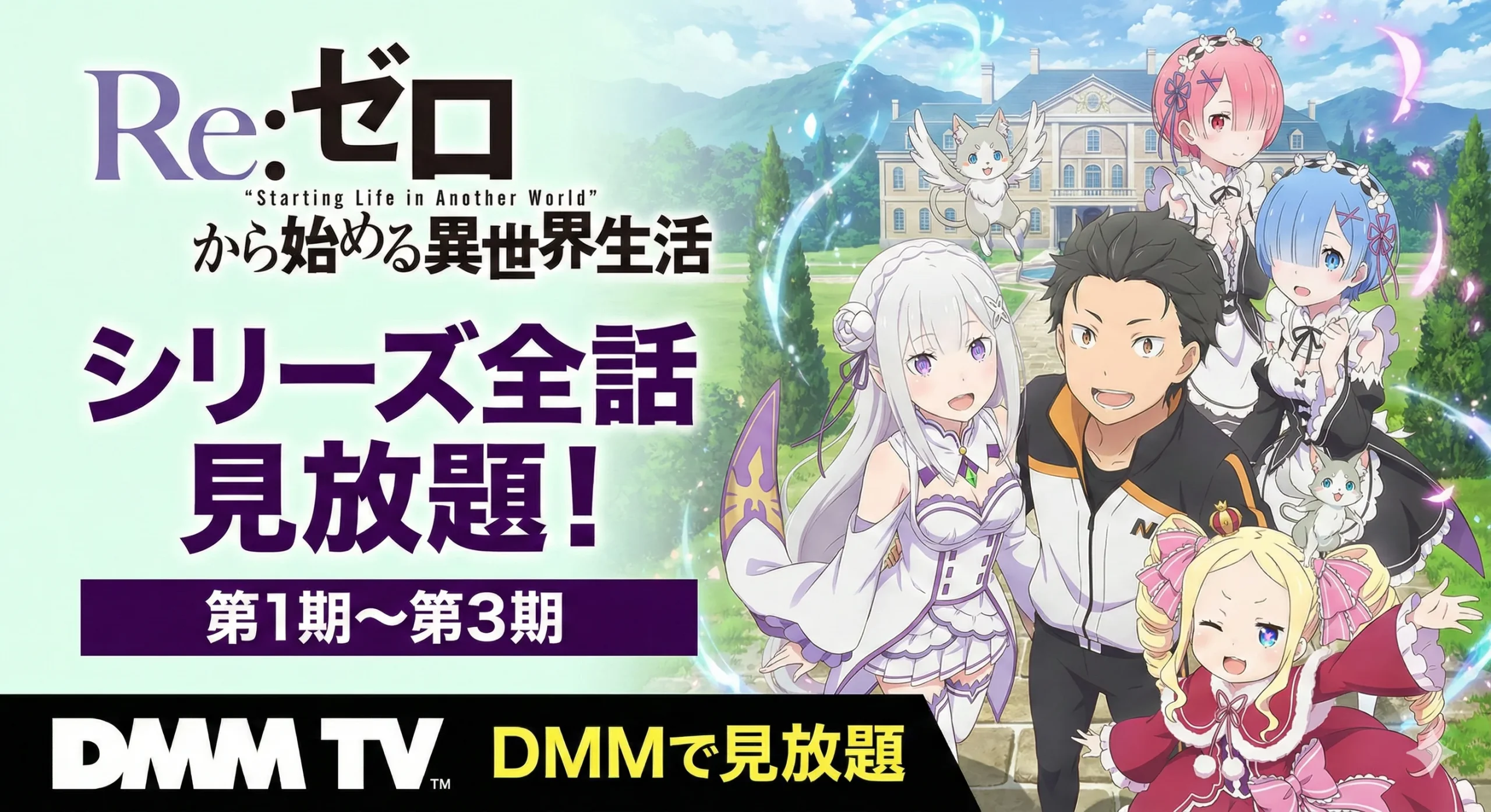 アニメ『Re:ゼロから始める異世界生活』の主要キャラクター、スバル、エミリア、レム、ラム、ベアトリスらが集合したビジュアル。DMM TVにて第1期から第3期までのシリーズ全話が見放題で配信中であることを伝えている。