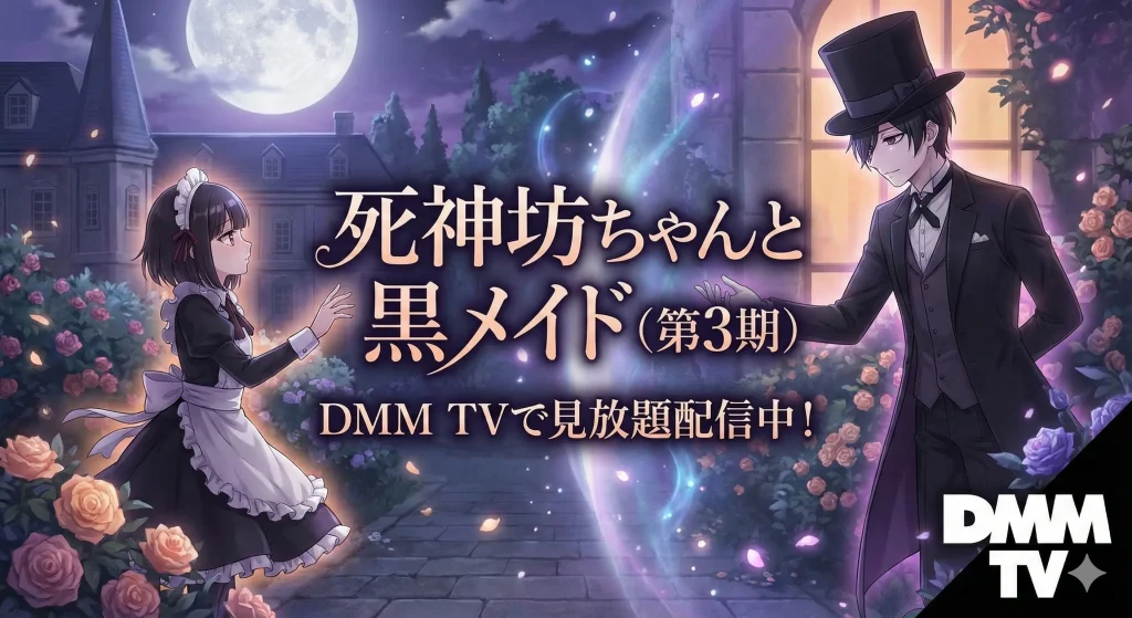 DMM TVでアニメ『死神坊ちゃんと黒メイド（第3期）』が見放題配信中。月明かりの下、バラ園で互いに手を伸ばし合う坊ちゃんとアリスの幻想的なイラストとともに、配信状況とDMM TVのロゴが表示されている。