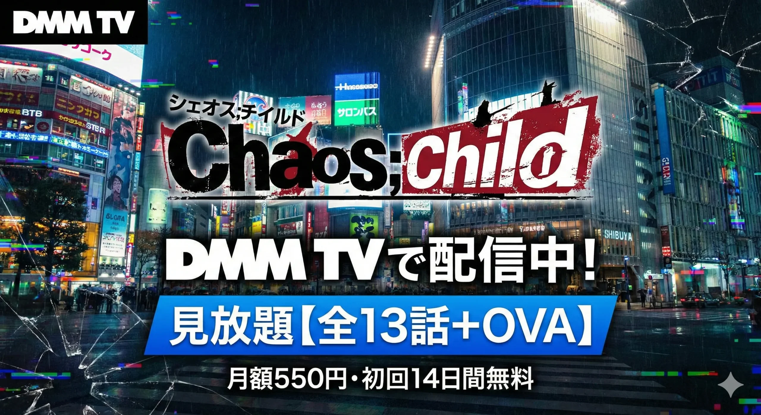 CHAOS;CHILDはDMM TVで配信中？【見放題・全13話+OVA】