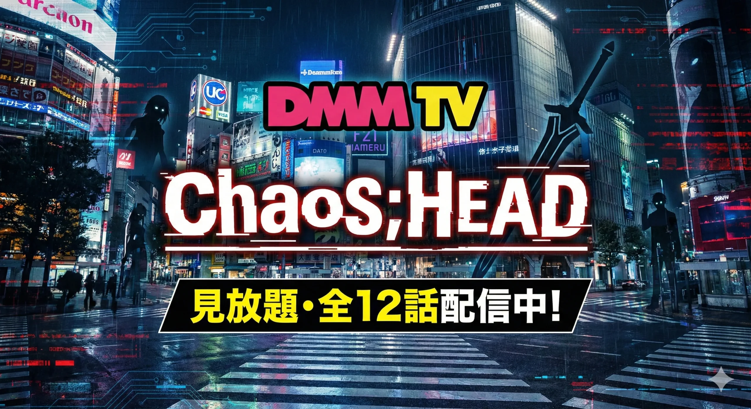 CHAOS;HEADはDMM TVで配信中？【見放題・全12話】